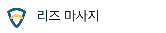 리즈 마사지